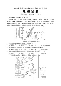 2024四川省阆中中学高一上学期12月月考试题地理含解析