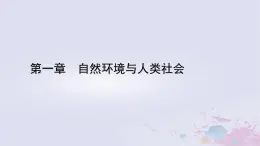 新教材适用2023_2024学年高中地理第1章自然环境与人类社会第3节环境问题及其危害课件新人教版选择性必修3