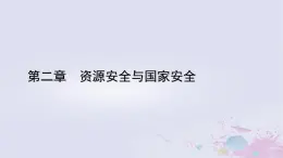 新教材适用2023_2024学年高中地理第2章资源安全与国家安全第1节资源安全对国家安全的影响课件新人教版选择性必修3