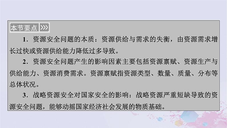 新教材适用2023_2024学年高中地理第2章资源安全与国家安全第1节资源安全对国家安全的影响课件新人教版选择性必修305