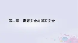 新教材适用2023_2024学年高中地理第2章资源安全与国家安全第2节中国的能源安全课件新人教版选择性必修3