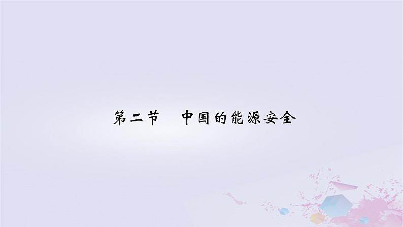 新教材适用2023_2024学年高中地理第2章资源安全与国家安全第2节中国的能源安全课件新人教版选择性必修302