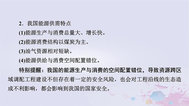 新教材适用2023_2024学年高中地理第2章资源安全与国家安全第2节中国的能源安全课件新人教版选择性必修308