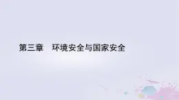 新教材适用2023_2024学年高中地理第3章环境安全与国家安全第2节环境污染与国家安全课件新人教版选择性必修3