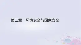 新教材适用2023_2024学年高中地理第3章环境安全与国家安全第3节生态保护与国家安全课件新人教版选择性必修3