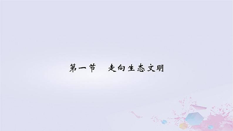 新教材适用2023_2024学年高中地理第4章保障国家安全的资源环境战略与行动第1节走向生态文明课件新人教版选择性必修3第2页