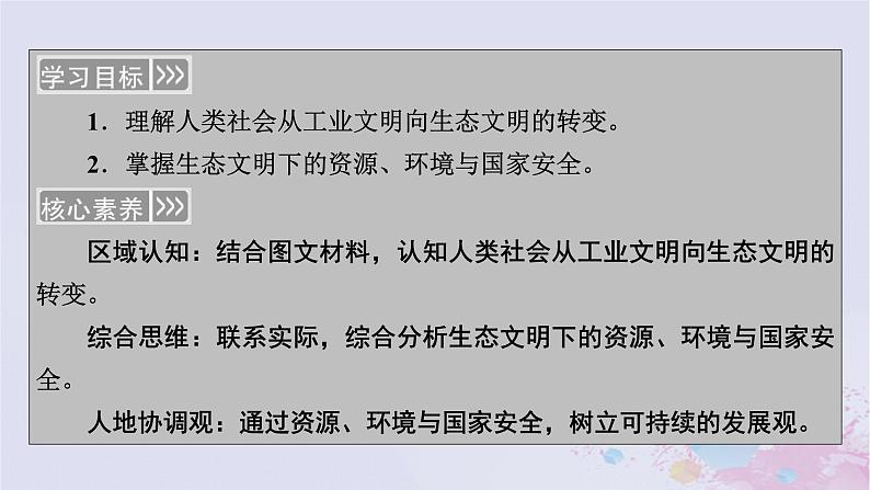 新教材适用2023_2024学年高中地理第4章保障国家安全的资源环境战略与行动第1节走向生态文明课件新人教版选择性必修3第3页