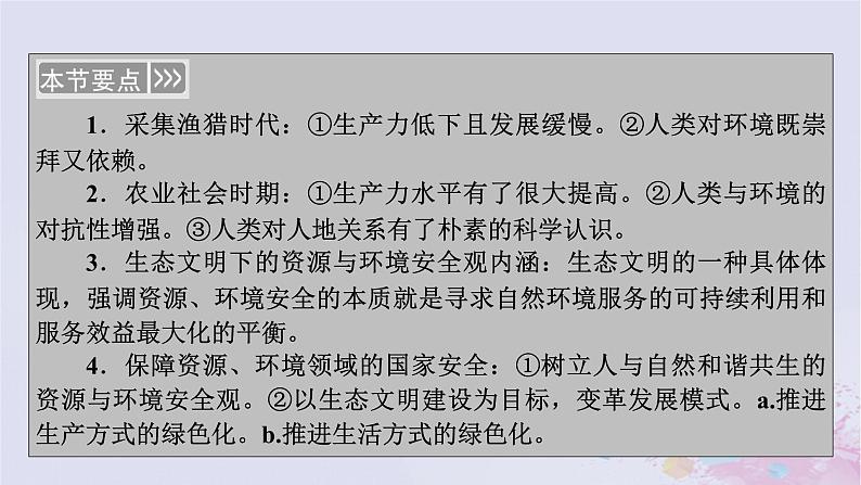 新教材适用2023_2024学年高中地理第4章保障国家安全的资源环境战略与行动第1节走向生态文明课件新人教版选择性必修3第4页