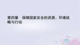 新教材适用2023_2024学年高中地理第4章保障国家安全的资源环境战略与行动第2节国家战略与政策课件新人教版选择性必修3