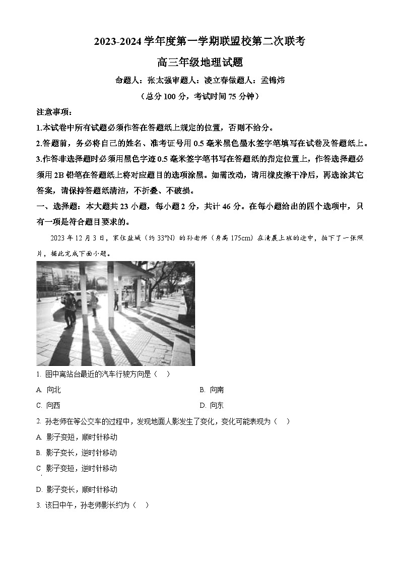 江苏省盐城市联盟校2023-2024学年高三上学期第二次联考地理试题(Word版附解析)01