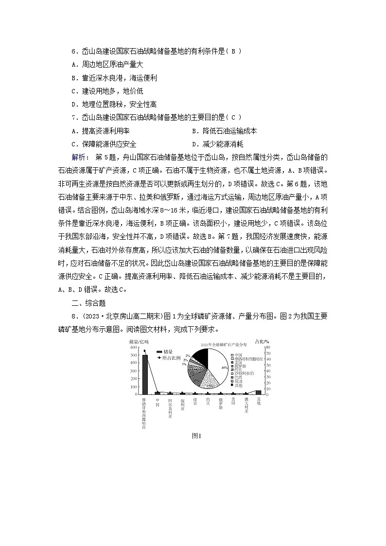 新教材适用2023_2024学年高中地理第2章资源安全与国家安全第1节资源安全对国家安全的影响课时作业新人教版选择性必修303