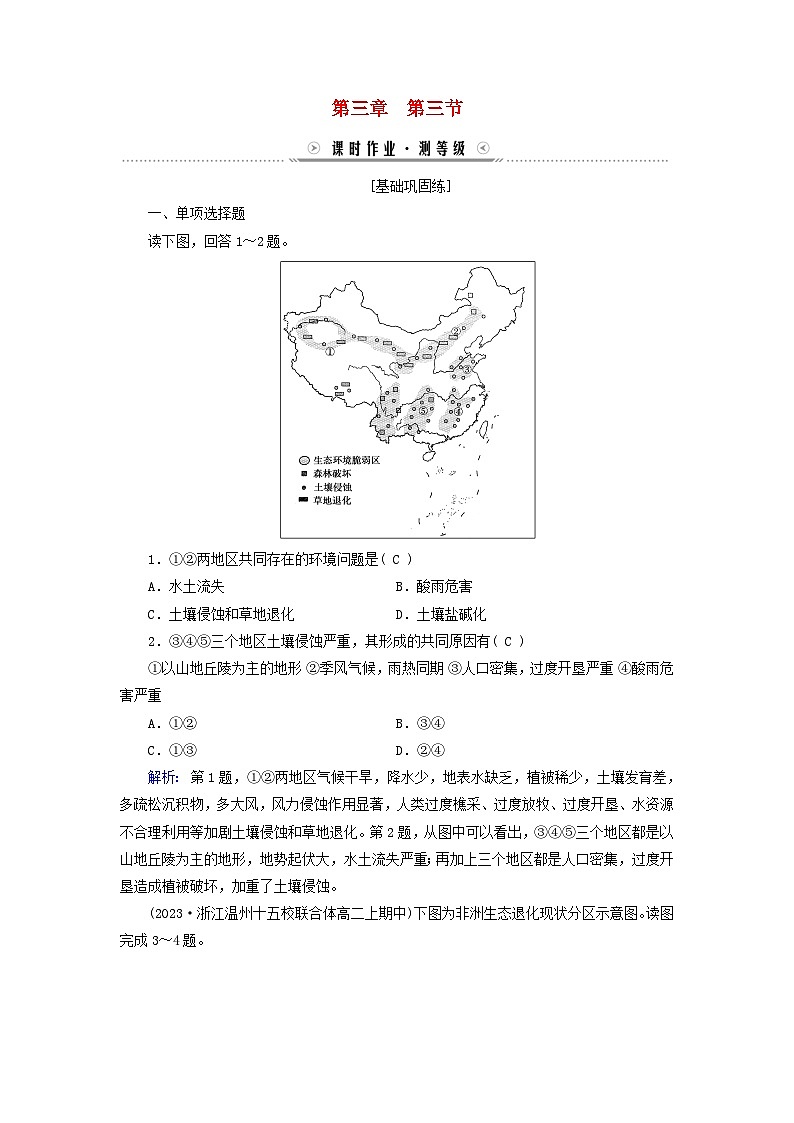 新教材适用2023_2024学年高中地理第3章环境安全与国家安全第3节生态保护与国家安全课时作业新人教版选择性必修3第1页