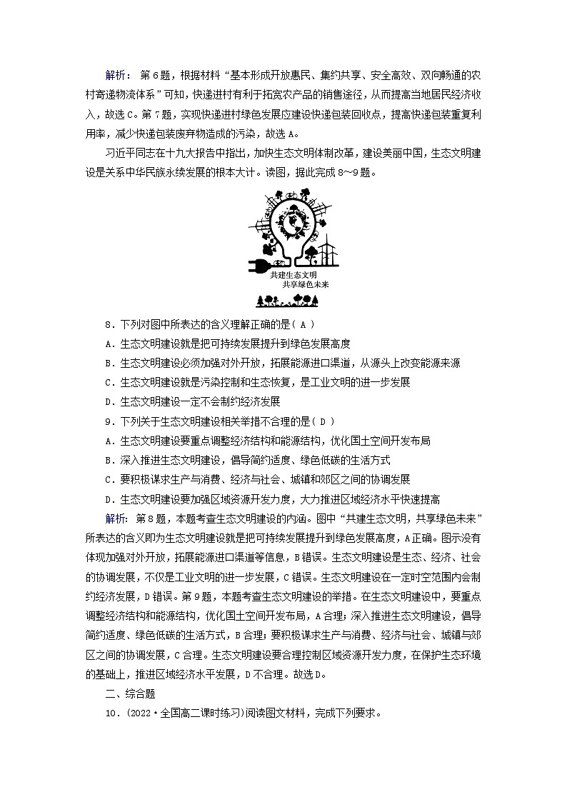 新教材适用2023_2024学年高中地理第4章保障国家安全的资源环境战略与行动第1节走向生态文明课时作业新人教版选择性必修303