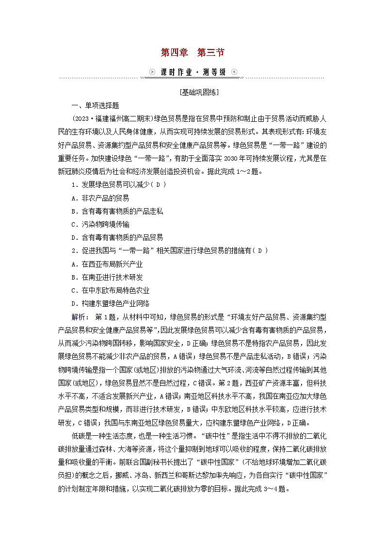 新教材适用2023_2024学年高中地理第4章保障国家安全的资源环境战略与行动第3节国际合作课时作业新人教版选择性必修3第1页