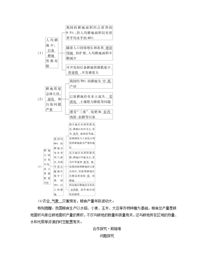 新教材适用2023_2024学年高中地理第2章资源安全与国家安全第3节中国的耕地资源与粮食安全学案新人教版选择性必修302