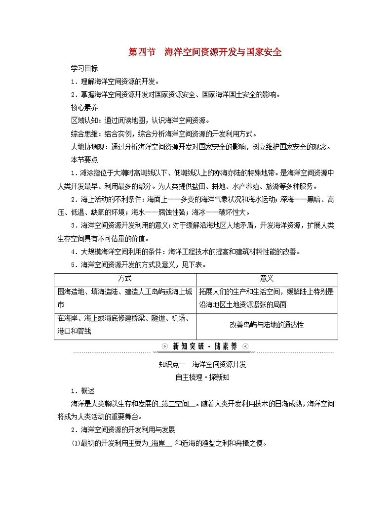 新教材适用2023_2024学年高中地理第2章资源安全与国家安全第4节海洋空间资源开发与国家安全学案新人教版选择性必修3第1页