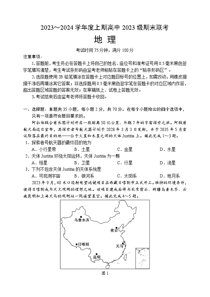 四川省成都市蓉城名校联盟2023-2024学年高一上学期期末联考地理试题(Word版附解析)01