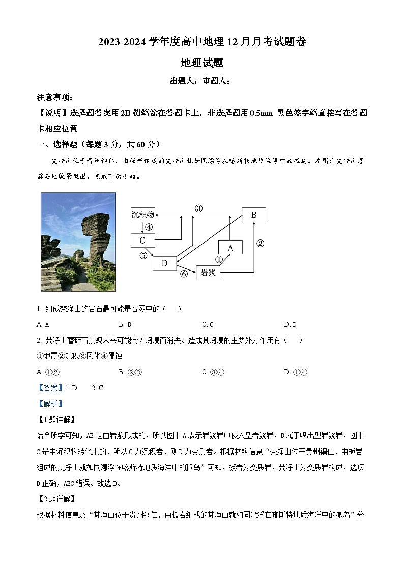 四川省仪陇中学2023-2024学年高二上学期12月月考地理试题(Word版附解析)第1页