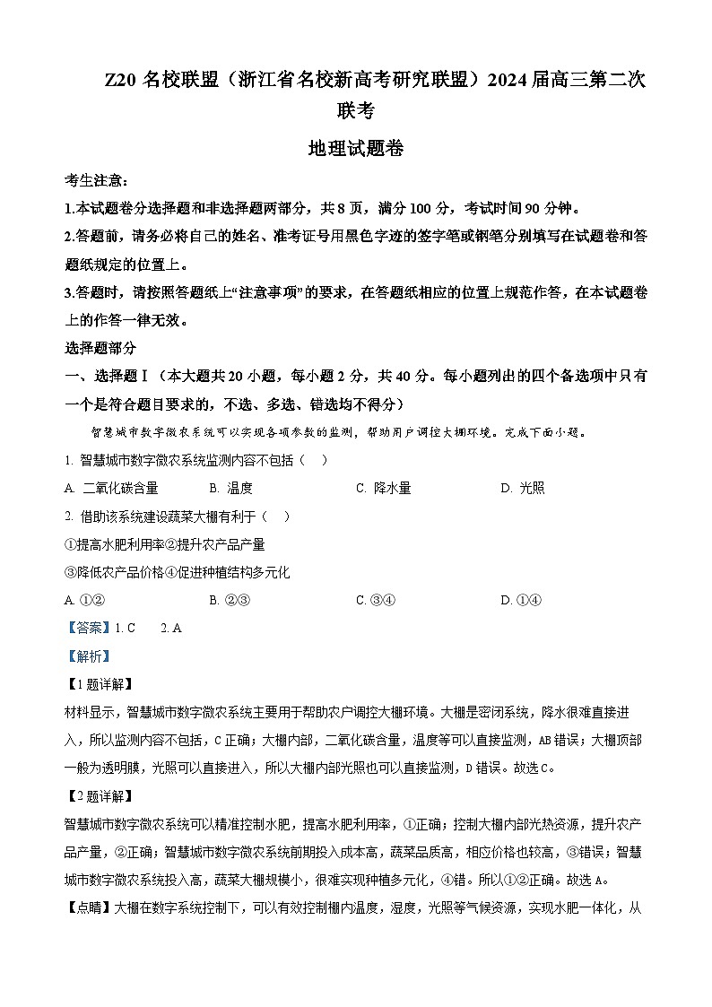 浙江省名校新高考研究联盟(Z20名校联盟)2023-2024学年高三上学期12月联考地理试题(Word版附解析)第1页