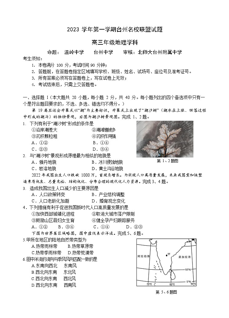 浙江省台州名校联盟2023-2024学年高三上学期12月联考地理试题(Word版附答案)第1页