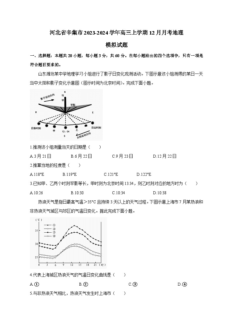 河北省辛集市2023-2024学年高三上学期12月月考地理模拟试题(含答案)第1页