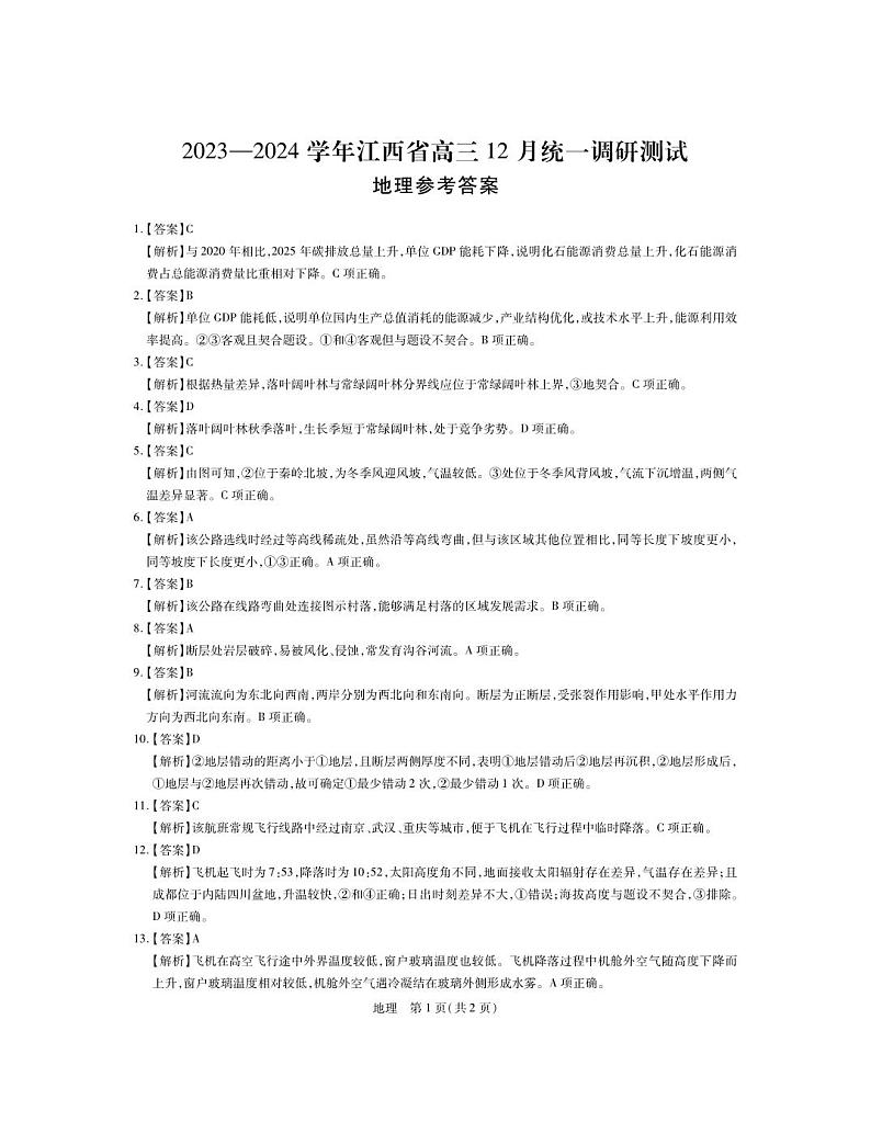 江西省2023-2024学年高三上学期12月统一调研测试 地理答案01