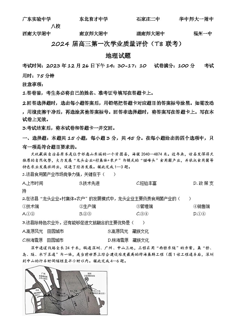 八省八校T8联考2024届高三上学期12月第一次学业质量评价地理试题(Word版附解析)01