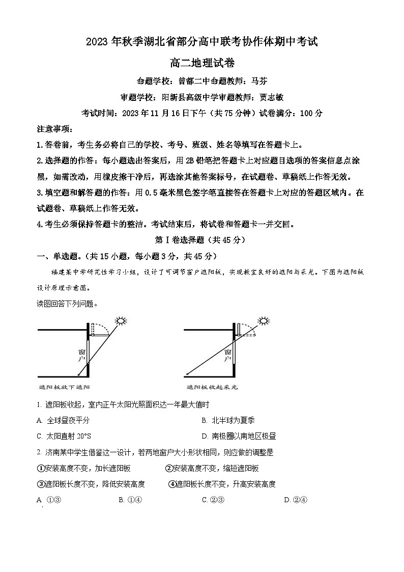 湖北省部分高中联考协作体2023-2024学年高二上学期期中地理试题(Word版附解析)01