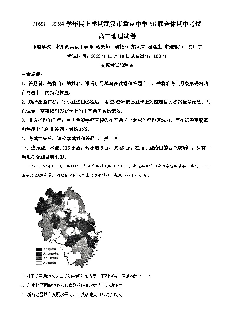 湖北省武汉市重点中学5G联合体2023-2024学年高二上学期期中地理试题(Word版附解析)01