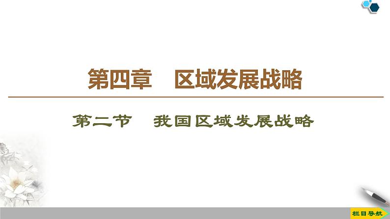 高中地理必修第二册第4章第2节《我国区域发展战略》PPT课件-湘教版第1页