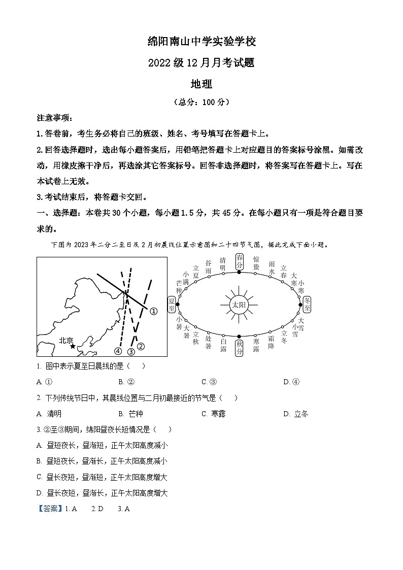 四川省绵阳南山中学实验学校2023-2024学年高二上学期12月月考地理试题(Word版附解析)第1页