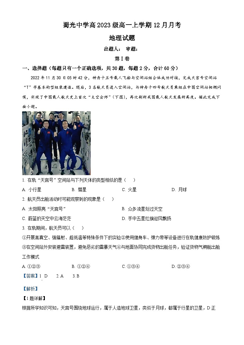 四川省自贡市蜀光中学2023-2024学年高一上学期12月月考地理试题(Word版附解析)第1页
