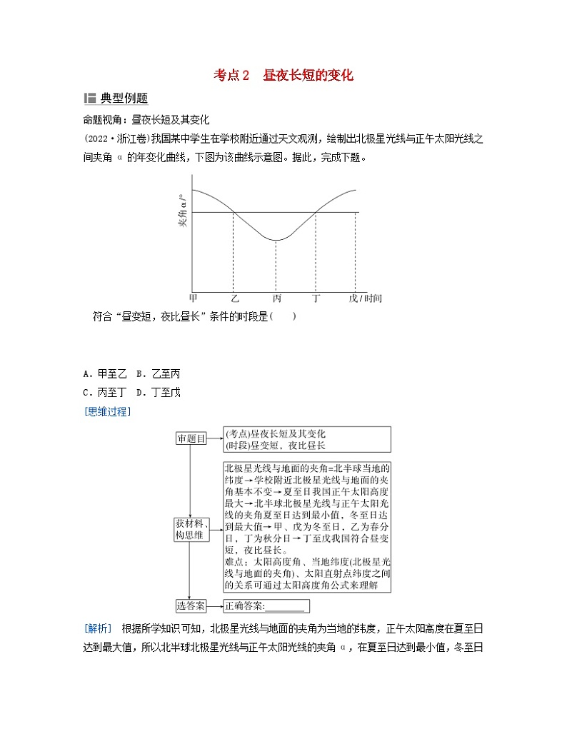 2024届高考地理二轮专题复习与测试第一部分专题一地球运动规律考点2昼夜长短的变化(附解析)01