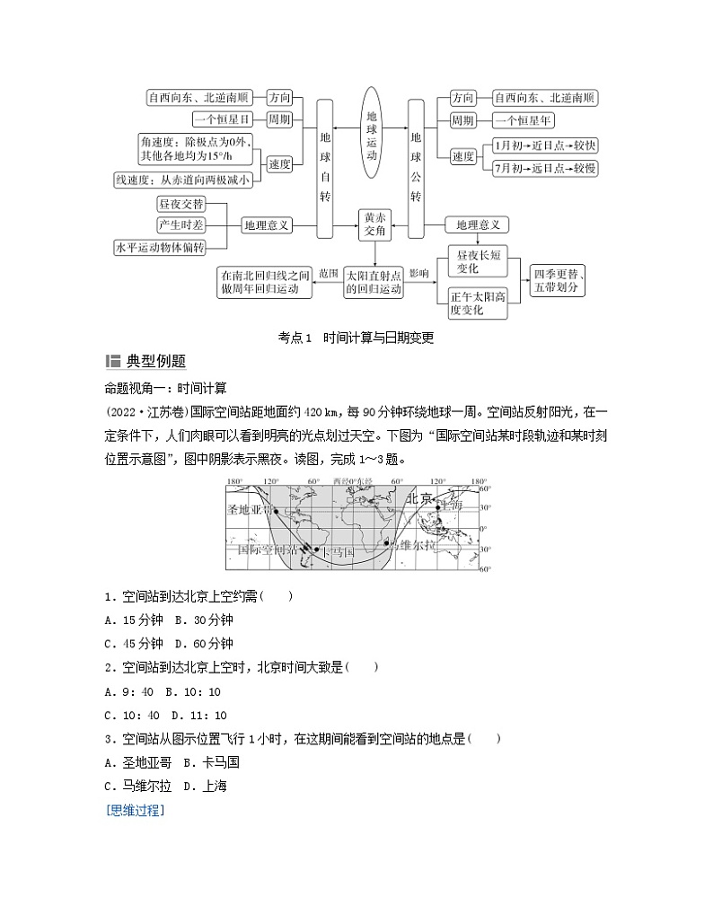2024届高考地理二轮专题复习与测试第一部分专题一地球运动规律考点1时间计算与日期变更(附解析)02