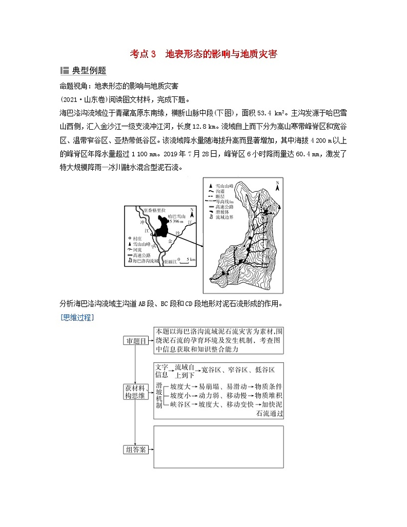 2024届高考地理二轮专题复习与测试第一部分专题四地质作用考点3地表形态的影响与地质灾害(附解析)01