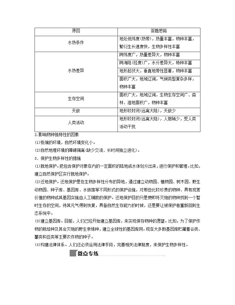 2024屆高考地理二輪專題復(fù)習與測試第一部分專題五自然環(huán)境的整體性和差異性微專題5生物多樣性與獨特性（附解析）第2頁