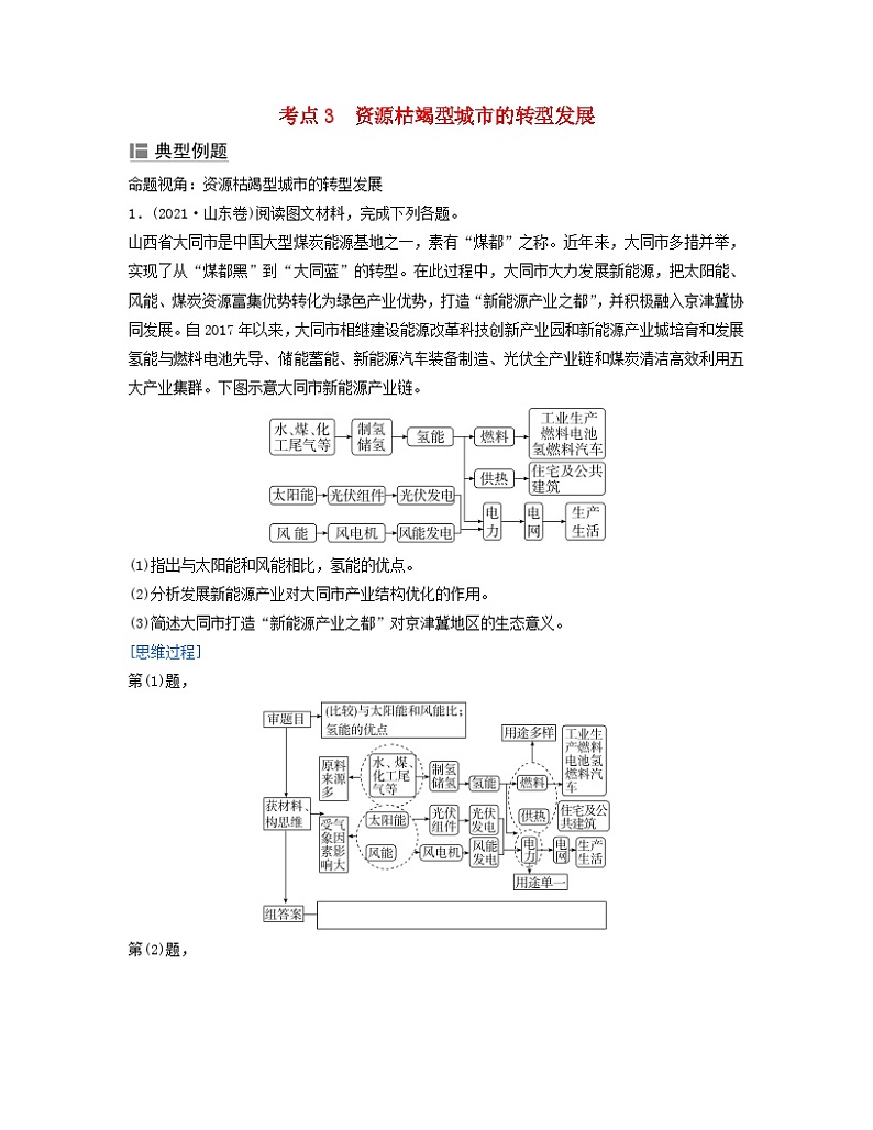 2024届高考地理二轮专题复习与测试第二部分专题九环境问题与区域可持续发展考点3资源枯竭型城市的转型发展(附解析)01