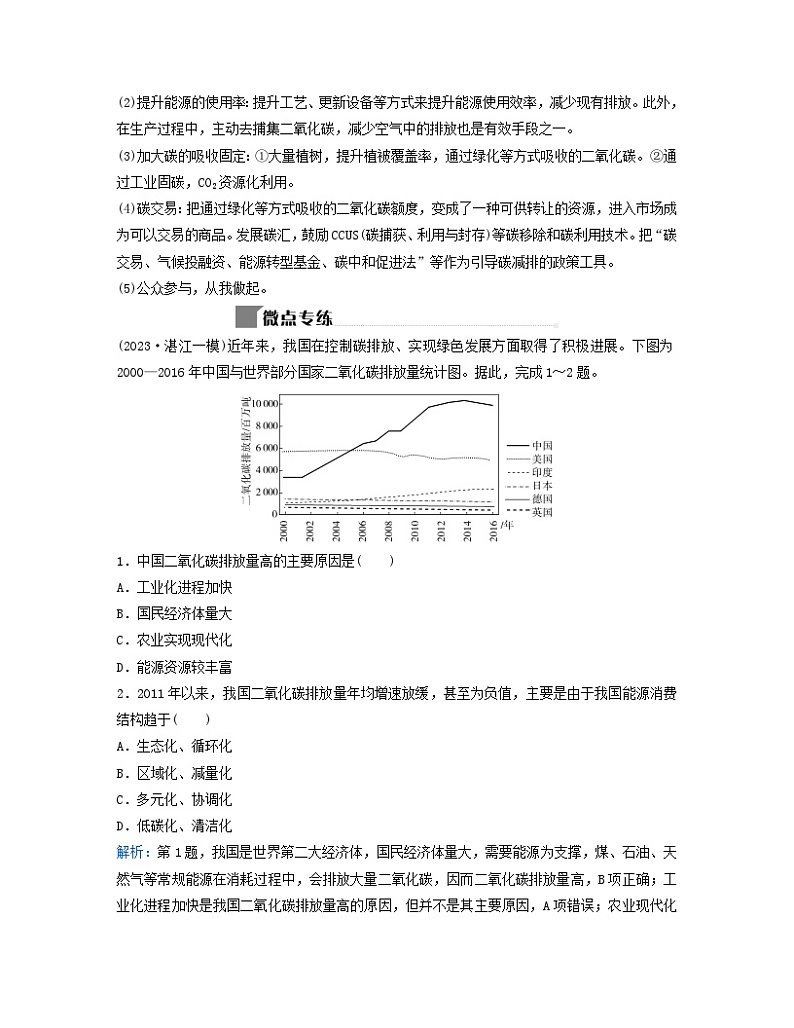 2024届高考地理二轮专题复习与测试第二部分专题十资源环境与国家安全微专题10碳达峰碳中和(附解析)第2页