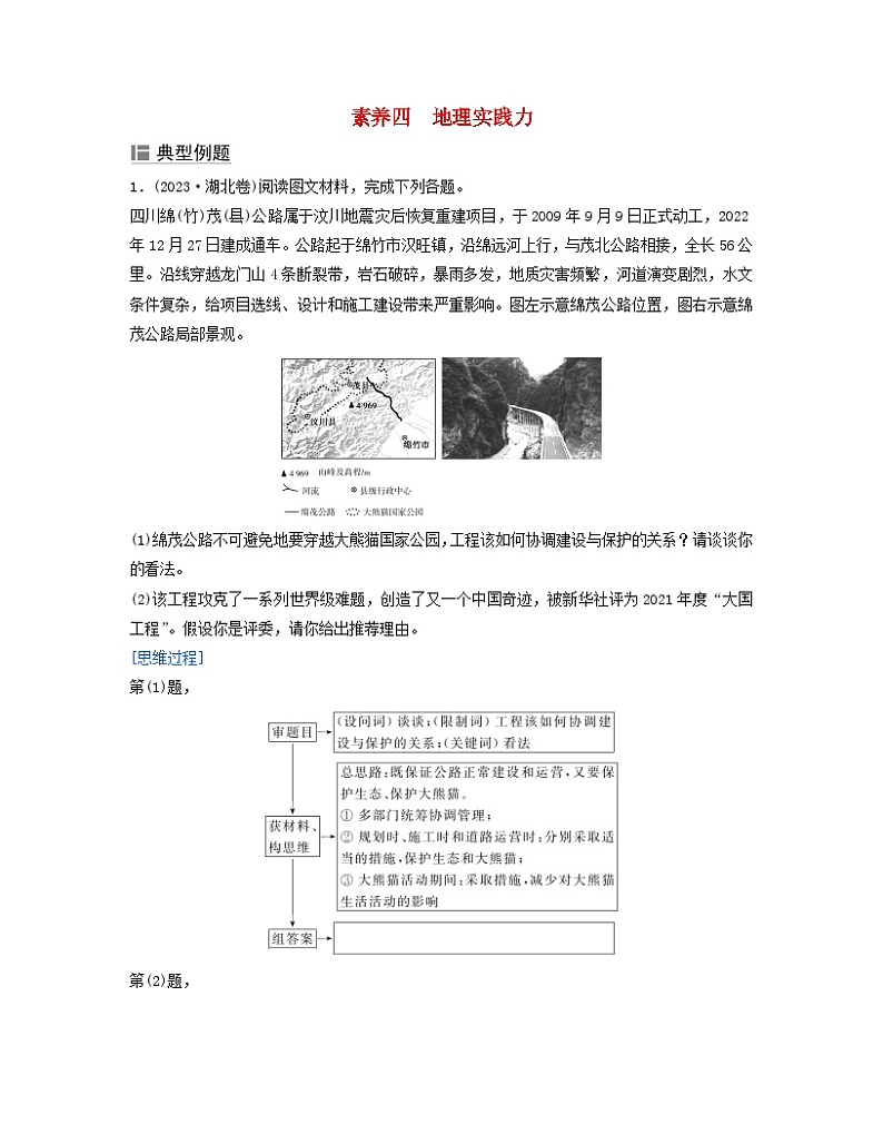 2024届高考地理二轮专题复习与测试第三部分专题二地理学科核心素养素养四地理实践力(附解析)第1页