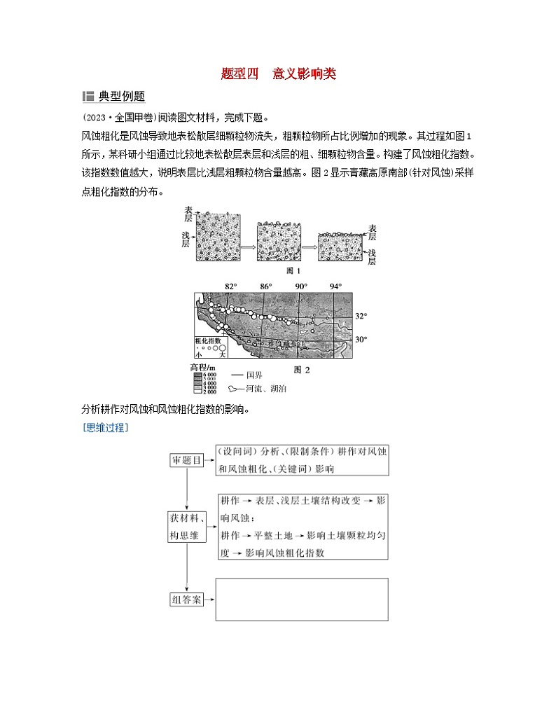 2024届高考地理二轮专题复习与测试第三部分专题三综合题规范答题题型四意义影响类(附解析)01