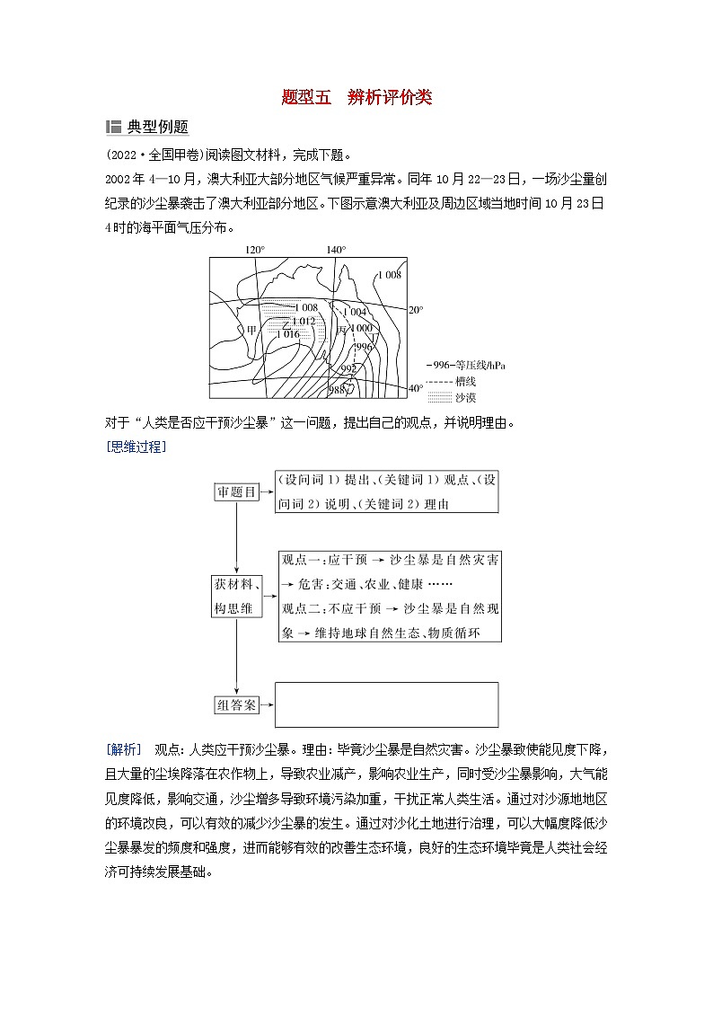 2024届高考地理二轮专题复习与测试第三部分专题三综合题规范答题题型五辨析评价类(附解析)第1页