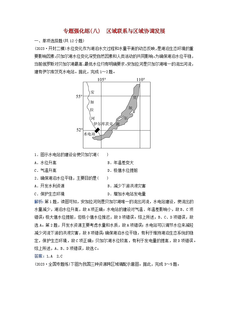 2024届高考地理二轮专题复习与测试专题强化练八区域联系与区域协调发展(附解析)01