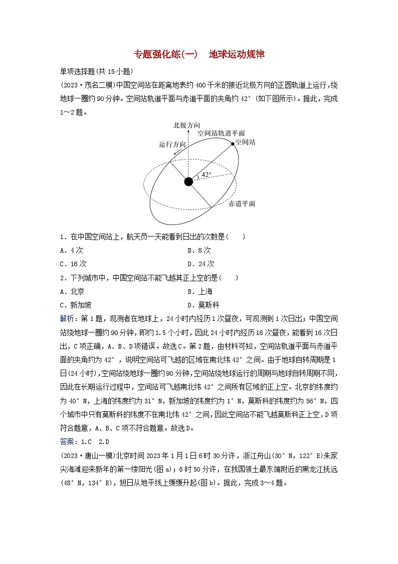 2024届高考地理二轮专题复习与测试专题强化练一地球运动规律(附解析)第1页