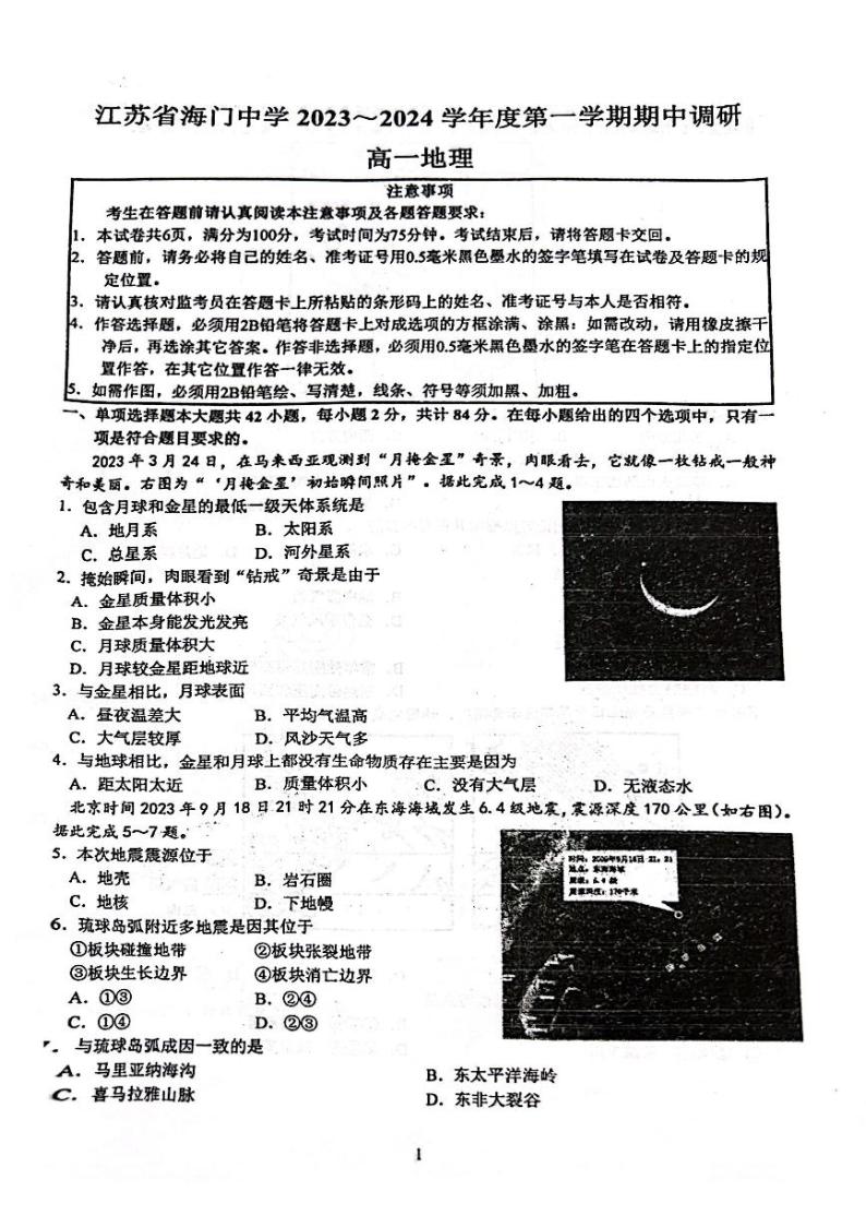 江苏省海门中学2023-2024学年高一上学期期中考试地理试题01