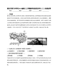 重庆市第八中学校2024届高三上学期高考适应性月考(三)地理试卷(含答案)