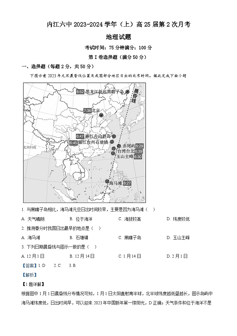 四川省内江市第六中学2023-2024学年高二上学期第二次月考地理试题(Word版附解析)01