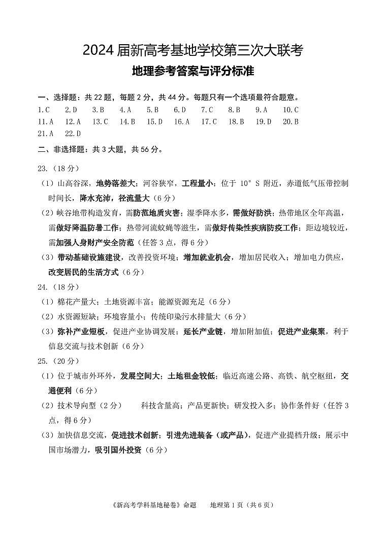 2024届新高考基地学校第三次大联考参考答案与评分标准第1页