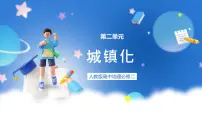 人教版 (2019)必修 第二册第二节 城镇化完美版ppt课件