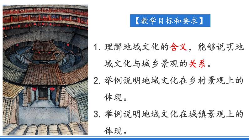 2.3 《地域文化与城乡景观》课件 人教版高中地理必修二02