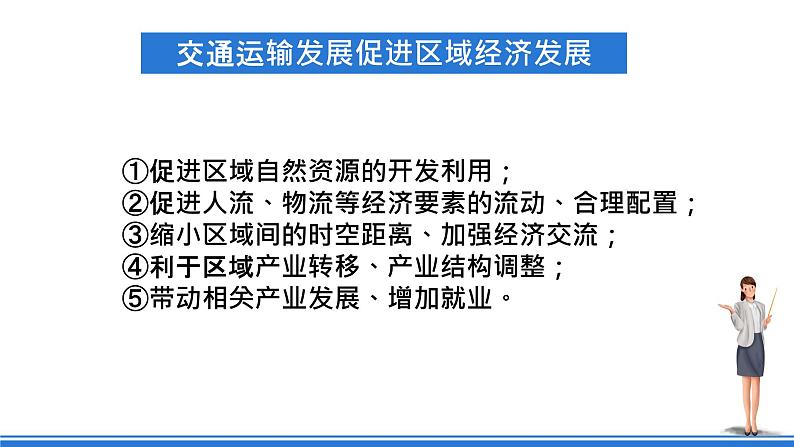 4.2《交通运输布局对区域发展的影响》课件 人教版高中地理必修二08